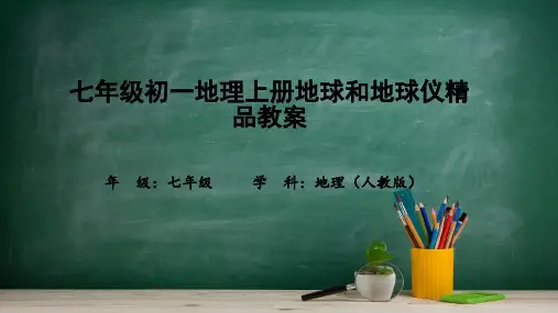 七年级初一地理上册地球和地球仪精品教案