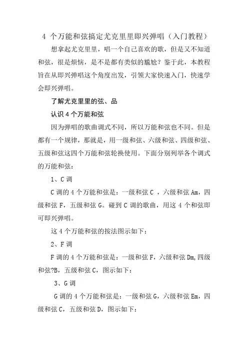 4个万能和弦搞定尤克里里即兴弹唱(入门教程)