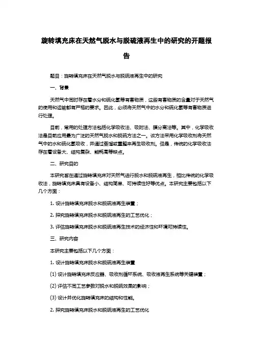 旋转填充床在天然气脱水与脱硫液再生中的研究的开题报告