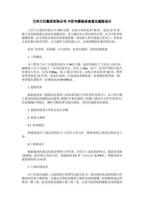 兰州兰石集团有限公司3#住宅楼高层高宽比超限设计