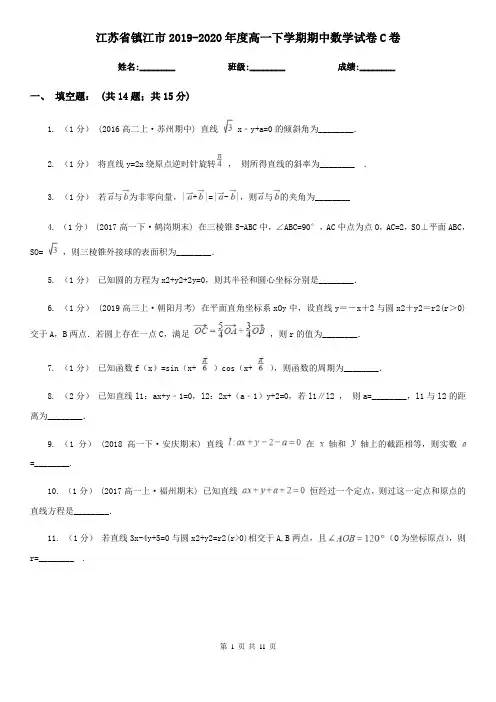 江苏省镇江市2019-2020年度高一下学期期中数学试卷C卷