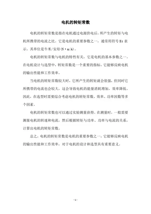电机的转矩常数