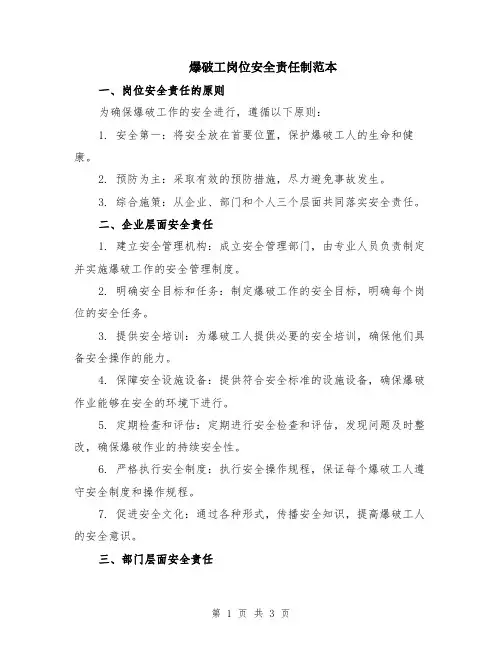 爆破工岗位安全责任制范本