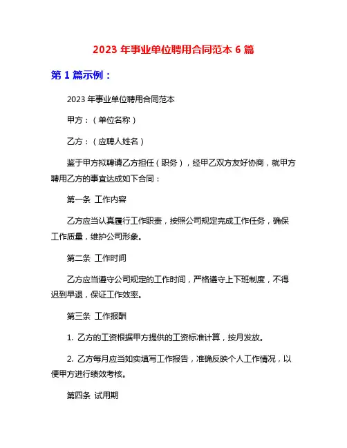 2023年事业单位聘用合同范本6篇