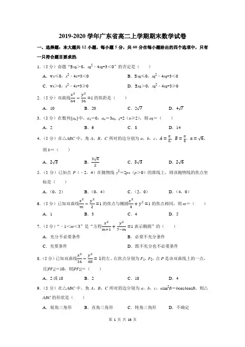 2019-2020学年广东省高二上学期期末数学试卷及答案解析