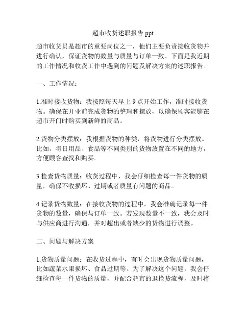 超市收货述职报告ppt