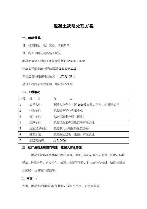 混凝土缺陷处理方案