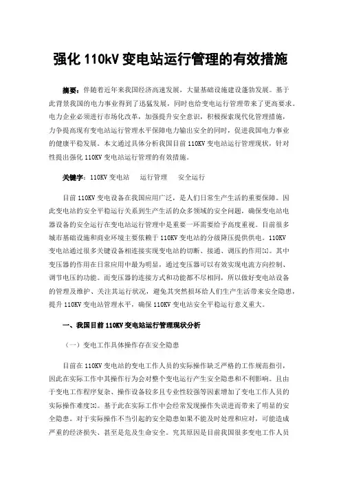 强化110kV变电站运行管理的有效措施