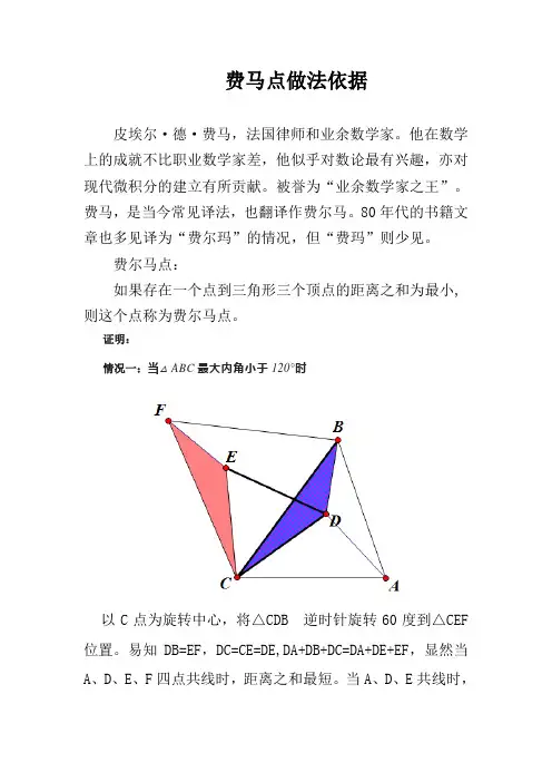 费马点做法依据
