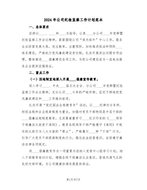 2024年公司纪检监察工作计划范本(二篇)