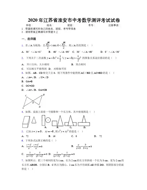 2020年江苏省淮安市中考数学测评考试试卷附解析