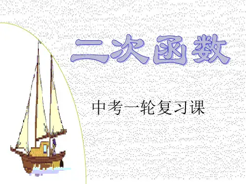 二次函数一轮复习课件