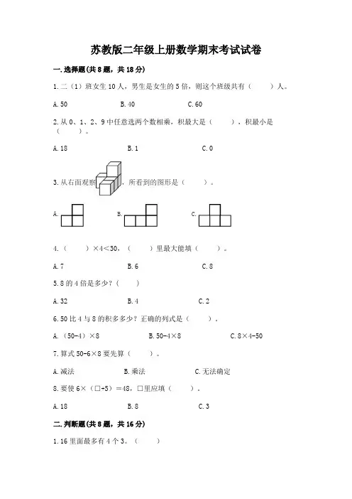 苏教版二年级上册数学期末考试试卷(完整版)