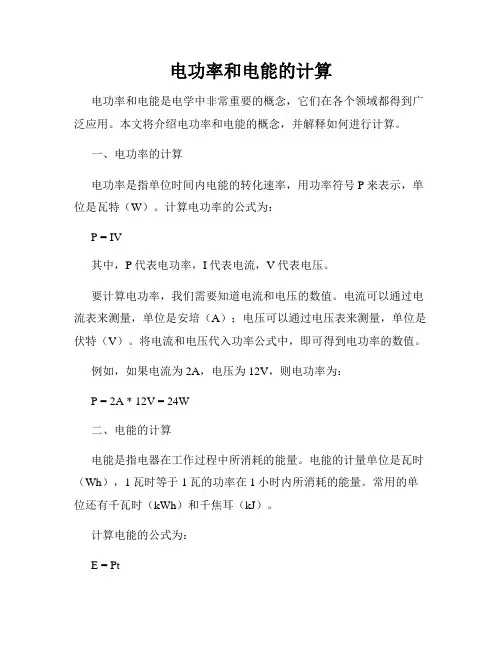 电功率和电能的计算