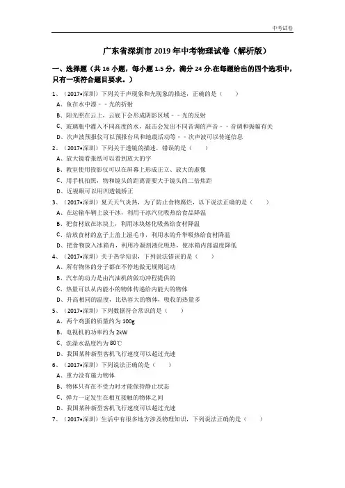 广东深圳2019中考物理模拟测试卷(word版含解析)