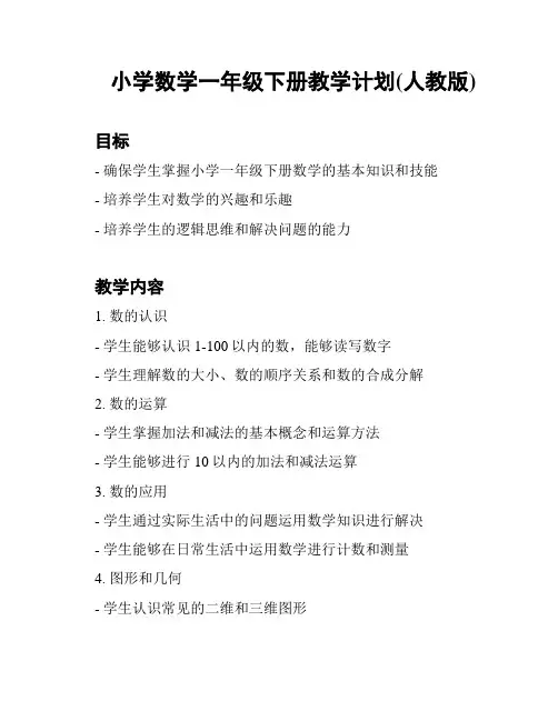 小学数学一年级下册教学计划(人教版)
