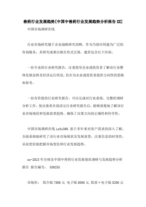 兽药行业发展趋势[中国中兽药行业发展趋势分析报告XX]