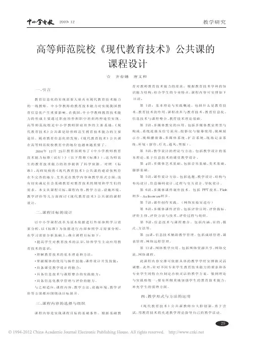 高等师范院校《现代教育技术》公共课的课程设计