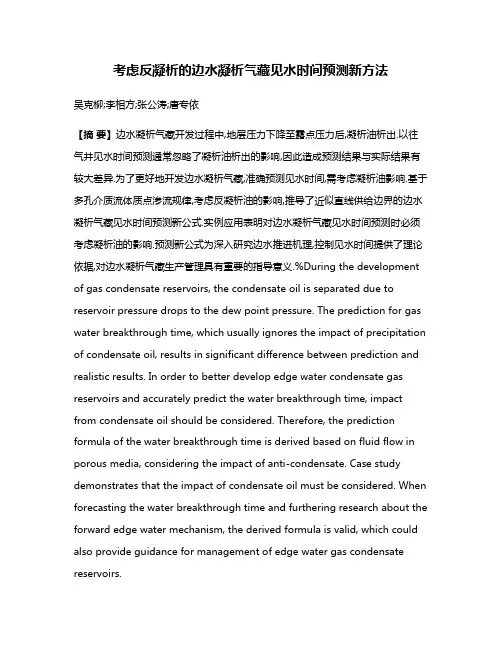 考虑反凝析的边水凝析气藏见水时间预测新方法
