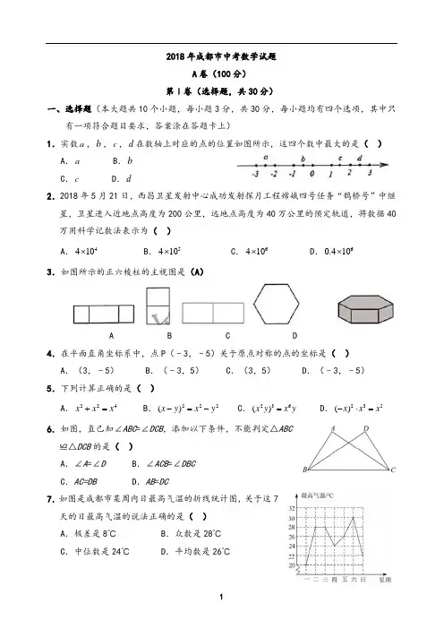 2018年成都中考数学试题(含答案)