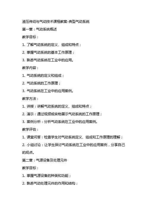 液压传动与气动技术课程教案典型气动系统