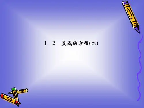 2-1-2(二)直线的方程课件(北师大版必修二)