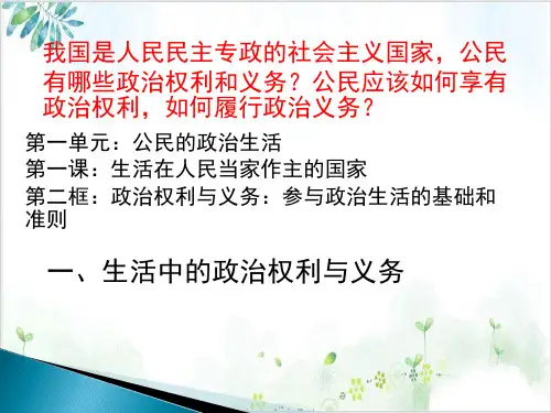人教版高一政治必修二课件：政治权利与义务：参与政治生活的基础和准则-PPT精美课件