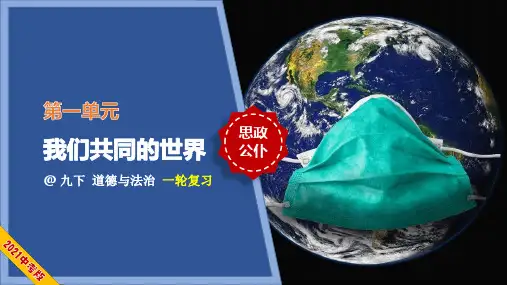 九下+第一单元+我们共同的世界(PPT课件)-2021年中考一轮道德与法治单元复习(部编版)