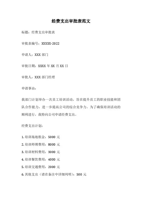 经费支出审批表范文