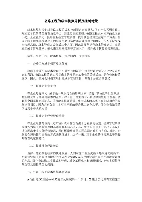 公路工程的成本核算分析及控制对策