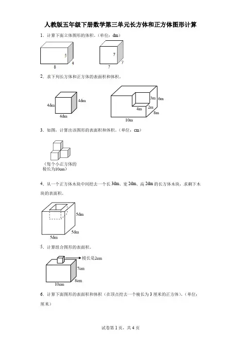 人教版五年级下册数学第三单元长方体和正方体图形计算