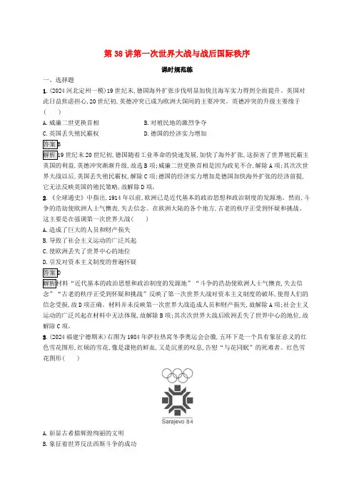 适用于新教材通史版2025版高考历史一轮总复习第六部分世界现代史第38讲第一次世界大战与战后国际秩序
