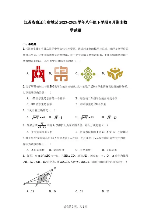 江苏省宿迁市宿城区2023-2024学年八年级下学期6月期末数学试题