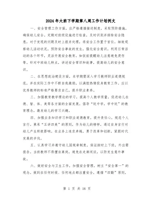 2024年大班下学期第八周工作计划例文（6篇）