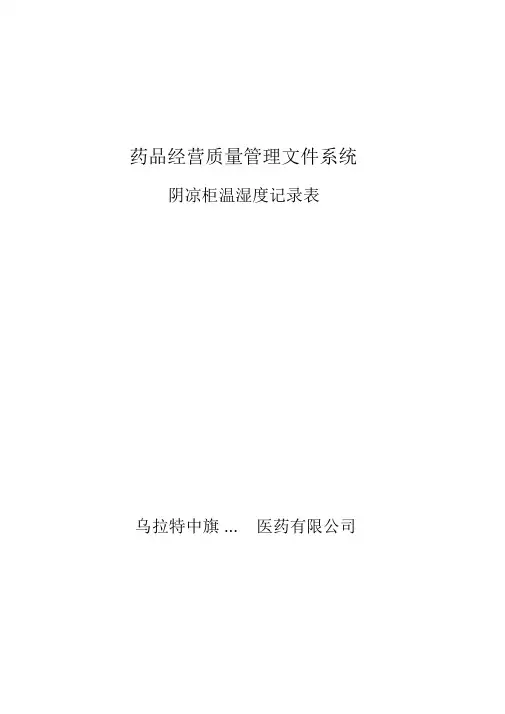 阴凉柜温湿度监测记录表