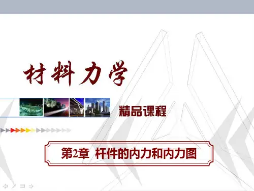 材料力学--第2章杆件的内力与内力图