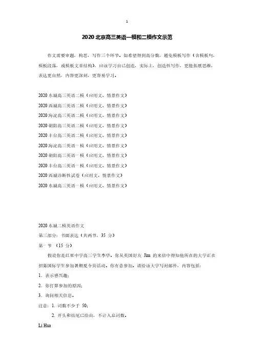 2020北京高三英语一模和二模作文示范