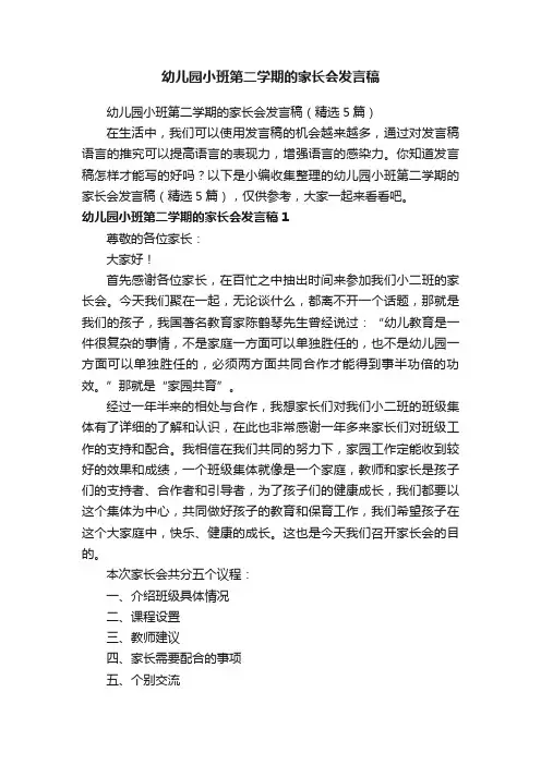幼儿园小班第二学期的家长会发言稿（精选5篇）