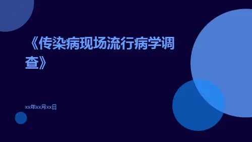 传染病现场流行病学调查