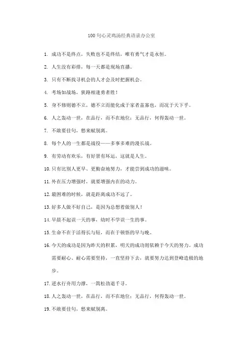100句心灵鸡汤经典语录办公室