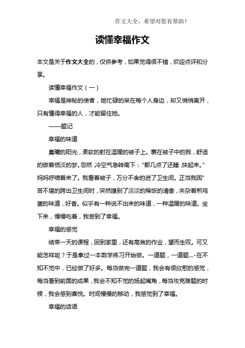 读懂幸福作文