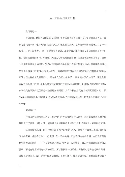 施工员顶岗实习周记15篇