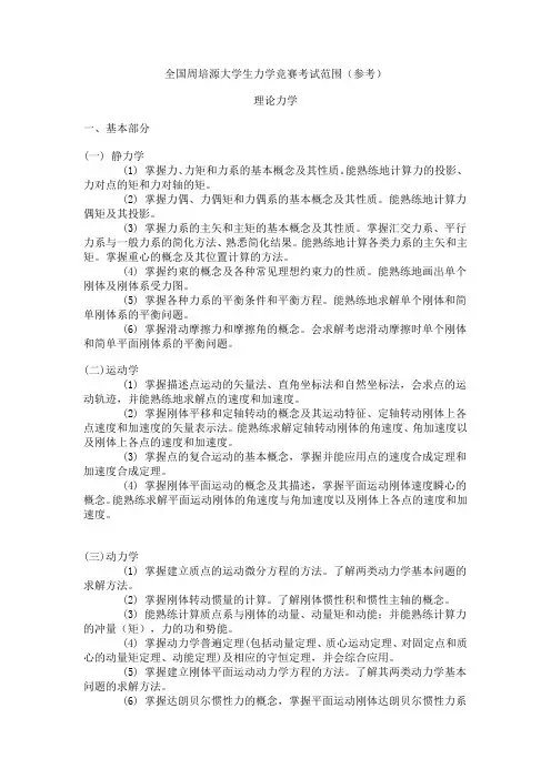 全国周培源大学生力学竞赛考试范围(参考)