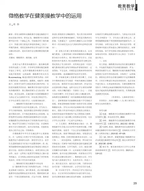 微格教学在健美操教学中的运用