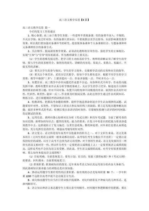 2023年最新-高三语文教学反思【6篇】