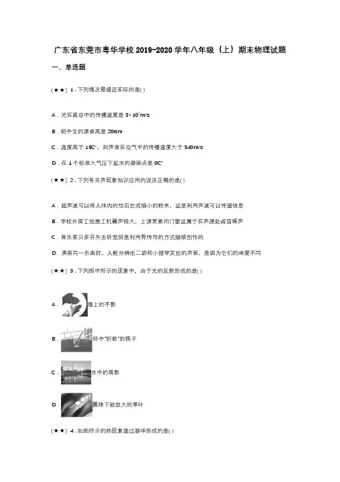 广东省东莞市粤华学校2019-2020学年八年级(上)期末物理试题(word无答案)