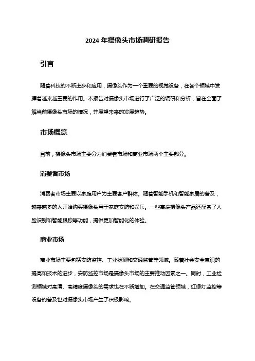 2024年摄像头市场调研报告