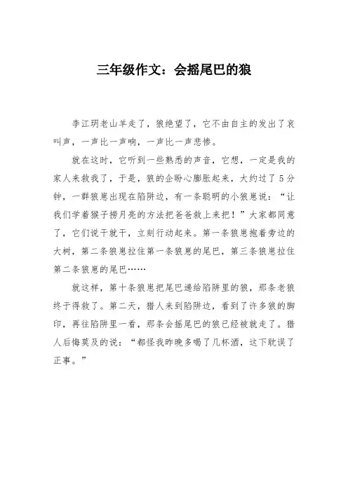 三年级作文：会摇尾巴的狼