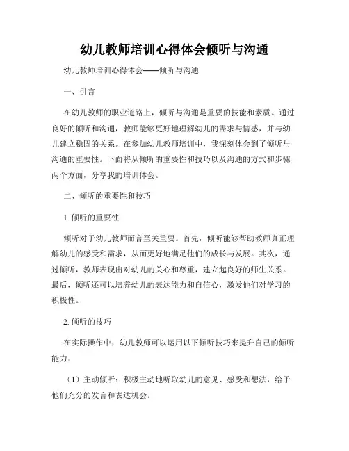 幼儿教师培训心得体会倾听与沟通