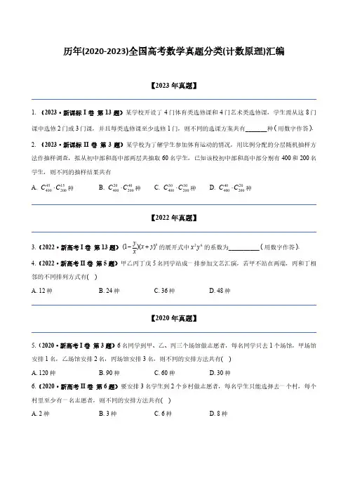 历年(2020-2023)全国高考数学真题分类(计数原理)汇编(附答案)